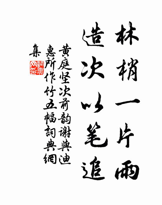 黄庭坚林梢一片雨，造次以笔追书法作品欣赏