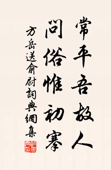 方岳常平吾故人，问俗惟初搴书法作品欣赏