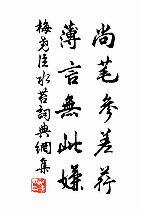 梅尧臣尚芼参差荇，薄言无此嫌书法作品欣赏