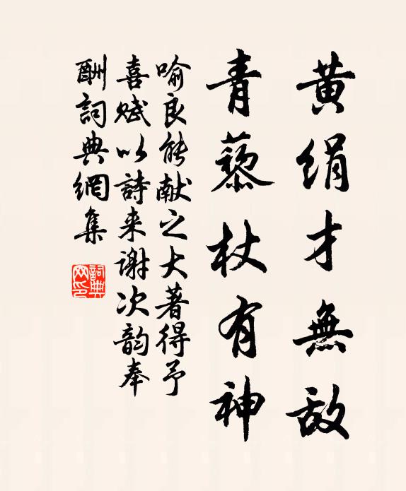 喻良能黄绢才无敌，青藜杖有神书法作品欣赏
