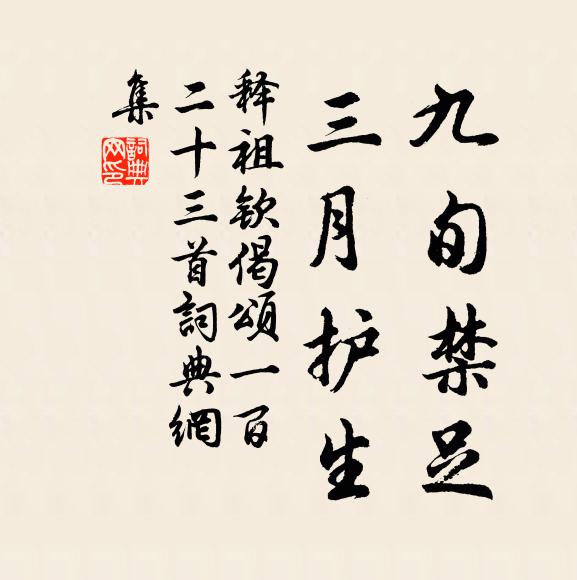 释祖钦九旬禁足，三月护生书法作品欣赏