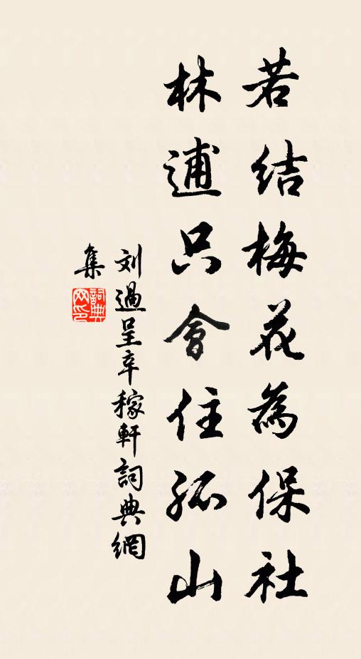刘过若结梅花为保社，林逋只会住孤山书法作品欣赏