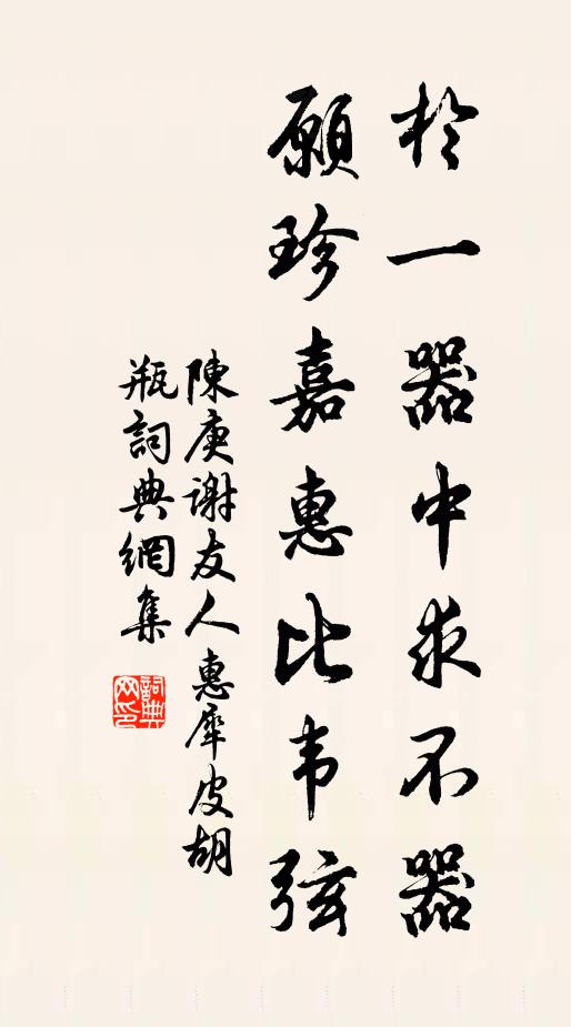 陈庚於一器中求不器，愿珍嘉惠比韦弦书法作品欣赏