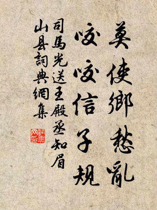 司马光莫使乡愁乱，咬咬信子规书法作品欣赏