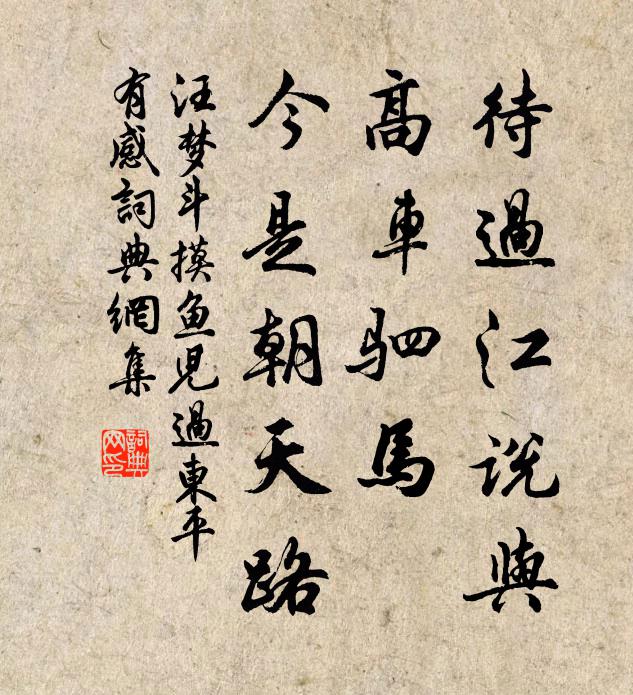 汪梦斗待过江说与，高车驷马，今是朝天路书法作品欣赏