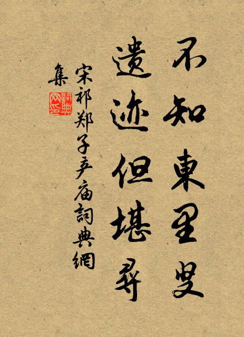 宋祁不知东里叟，遗迹但堪寻书法作品欣赏