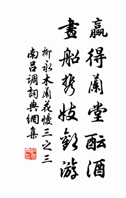 柳永赢得兰堂酝酒，画船携妓欢游书法作品欣赏