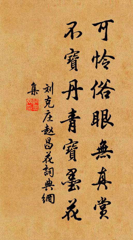 刘克庄可怜俗眼无真赏，不宝丹青宝墨花书法作品欣赏