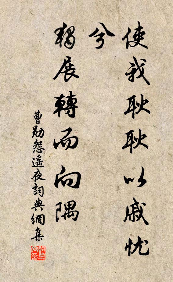 曹勋使我耿耿以戚忧兮，独展转而向隅书法作品欣赏