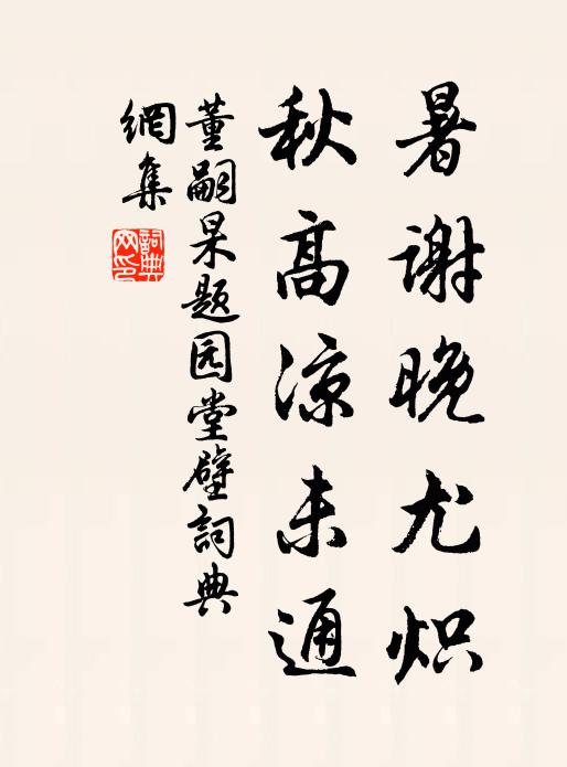 董嗣杲暑谢晚尤炽，秋高凉未通书法作品欣赏