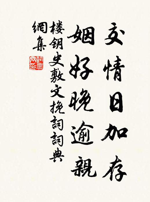 楼钥交情日加存，姻好晚逾亲书法作品欣赏