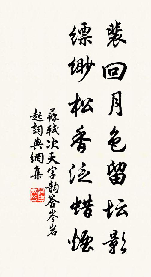 苏轼裴回月色留坛影，缥缈松香泛蜡烟书法作品欣赏