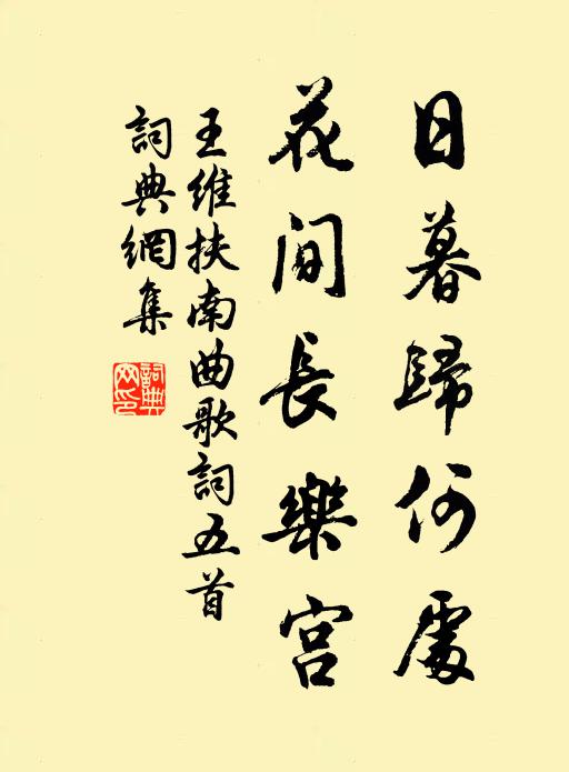 王维日暮归何处，花间长乐宫书法作品欣赏