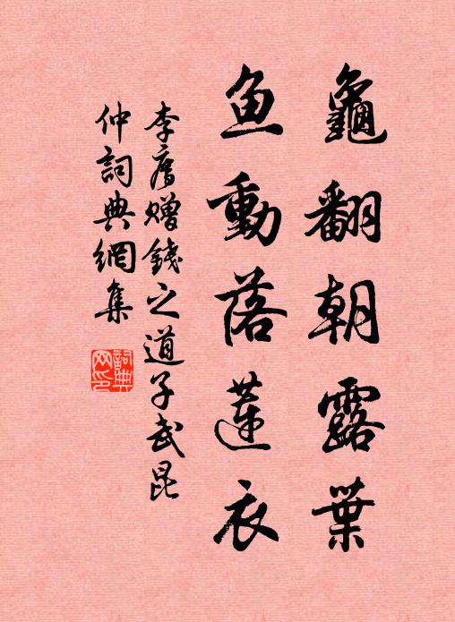 李廌龟翻朝露叶,鱼动落莲衣书法作品欣赏
