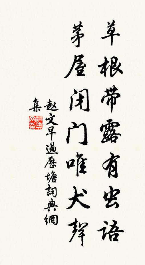 赵文草根带露有虫语，茅屋闭门唯犬声书法作品欣赏