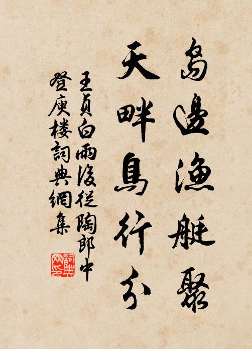 王贞白岛边渔艇聚，天畔鸟行分书法作品欣赏