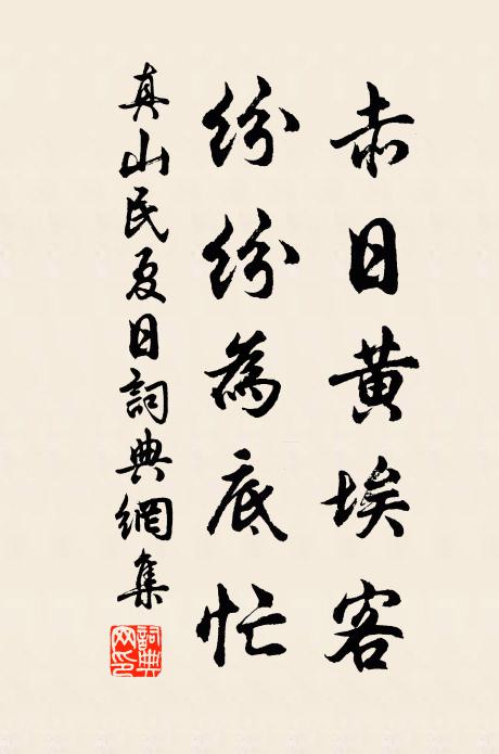 真山民赤日黄埃客，纷纷为底忙书法作品欣赏