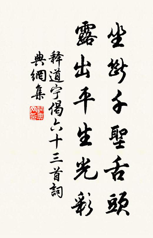 释道宁坐断千圣舌头，露出平生光彩书法作品欣赏
