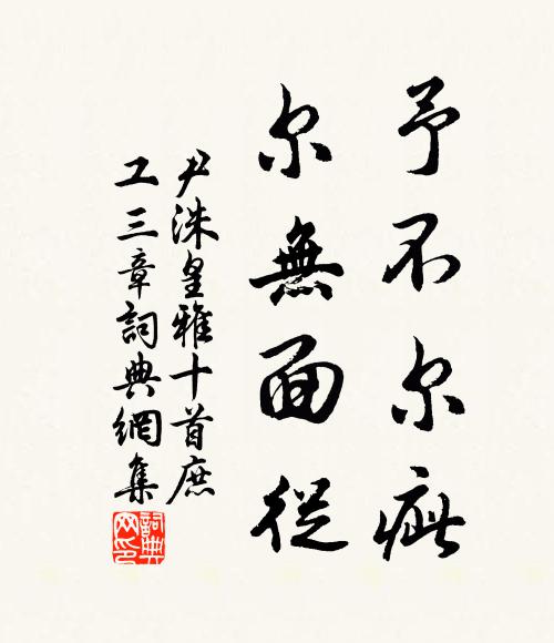 尹洙予不尔疵，尔无面从书法作品欣赏
