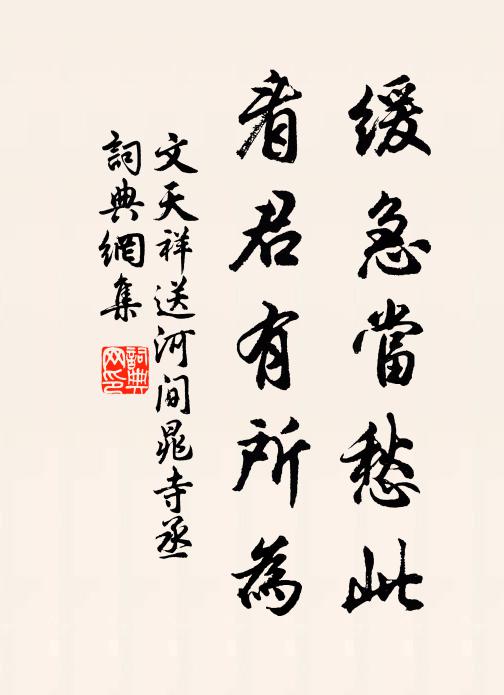 文天祥缓急当愁此，看君有所为书法作品欣赏