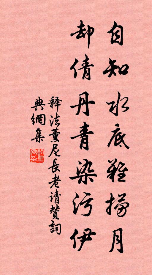 释法薰自知水底难捞月，却倩丹青染污伊书法作品欣赏