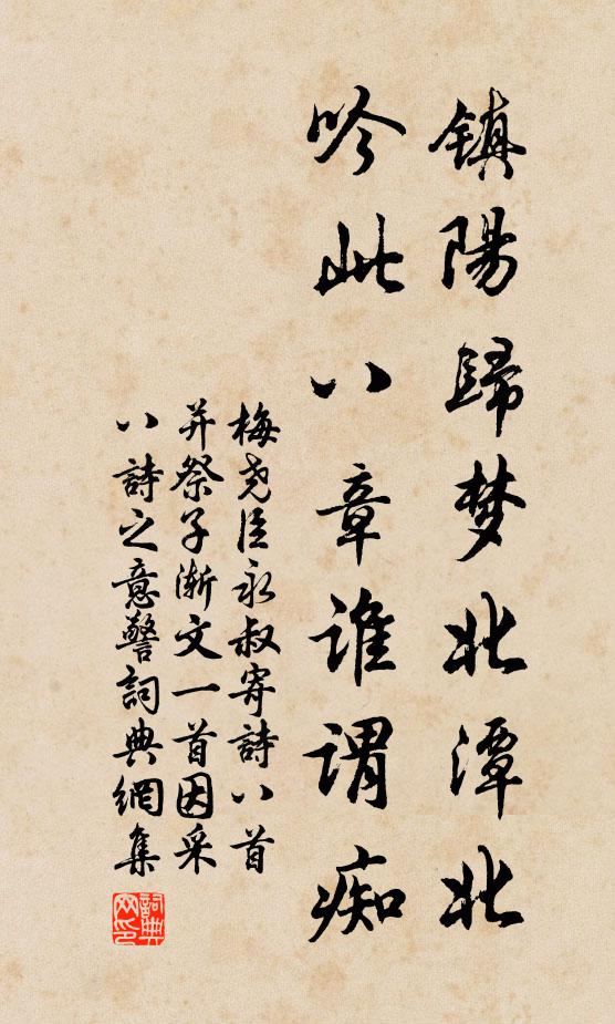 梅尧臣镇阳归梦北潭北，吟此八章谁谓痴书法作品欣赏
