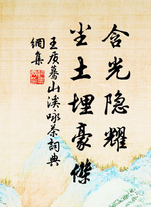 王质含光隐耀，尘土埋豪杰书法作品欣赏