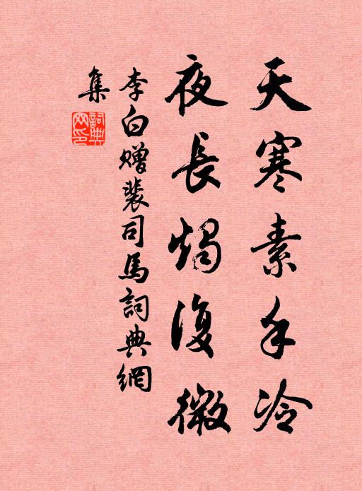 李白天寒素手冷，夜长烛复微书法作品欣赏