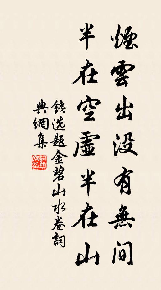 钱选烟云出没有无间，半在空虚半在山书法作品欣赏
