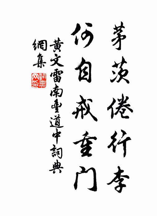 黄文雷茅茨倦行李，何自戒重门书法作品欣赏