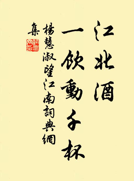 杨慧淑江北酒，一饮动千杯书法作品欣赏