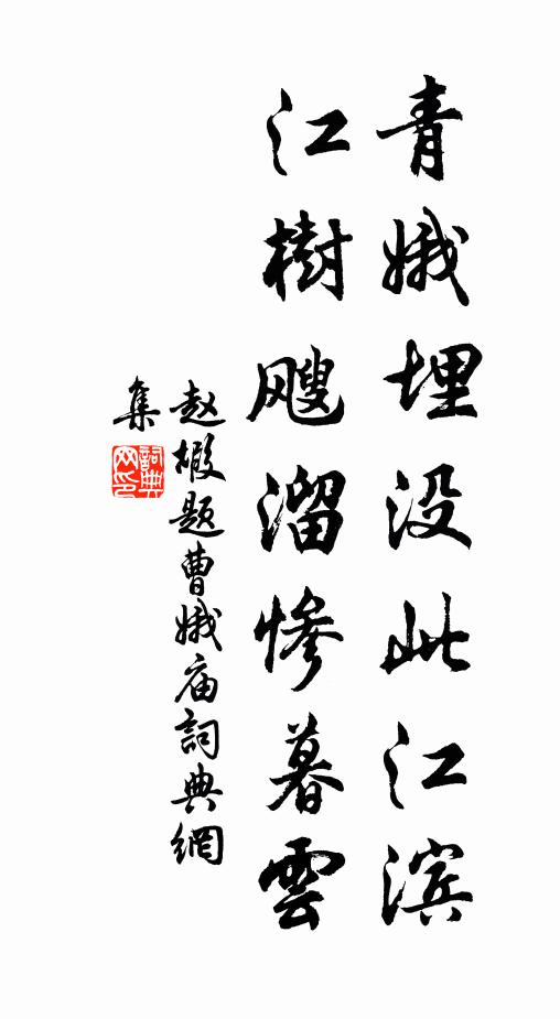 赵嘏青娥埋没此江滨，江树飕溜惨暮云书法作品欣赏
