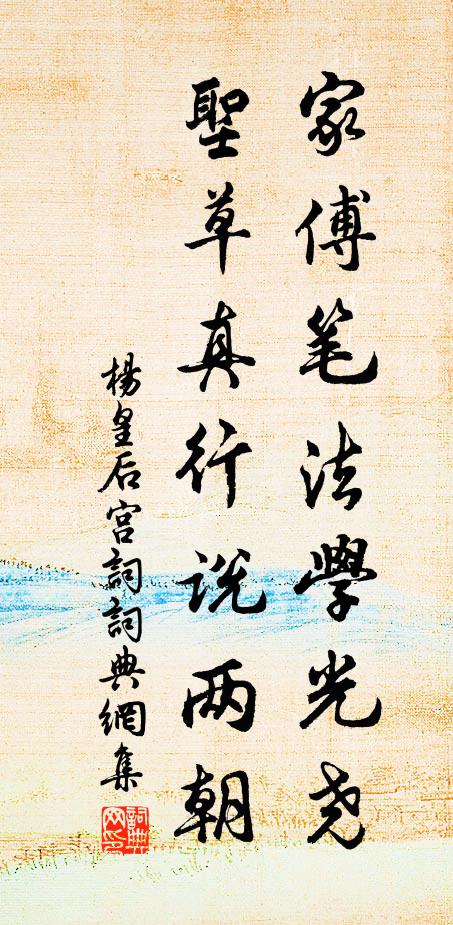 杨皇后家傅笔法学光尧，圣草真行说两朝书法作品欣赏