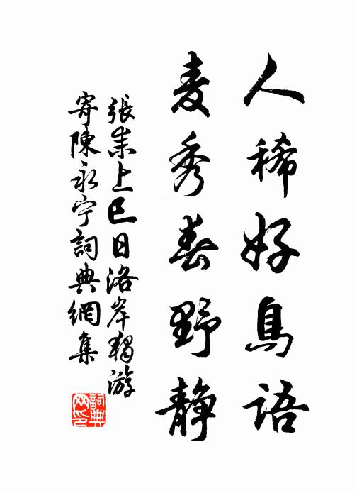 张耒人稀好鸟语，麦秀春野静书法作品欣赏