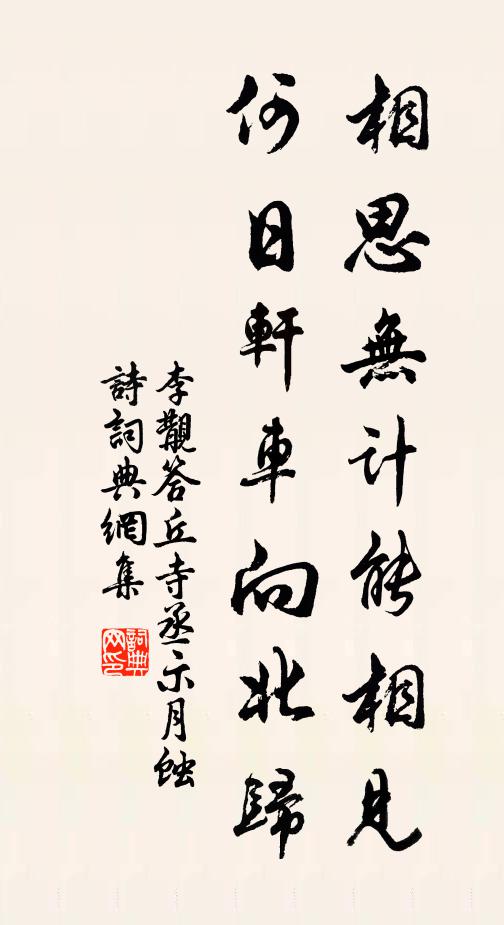 李覯相思无计能相见，何日轩车向北归书法作品欣赏