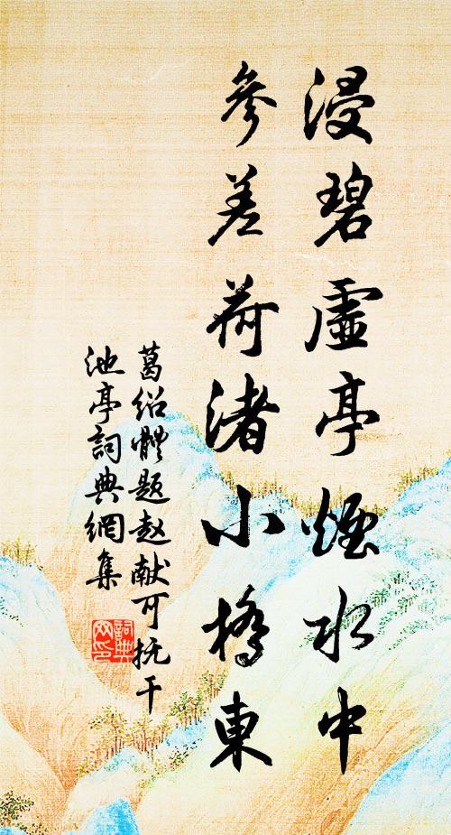 葛绍体浸碧虚亭烟水中，参差荷渚小桥东书法作品欣赏
