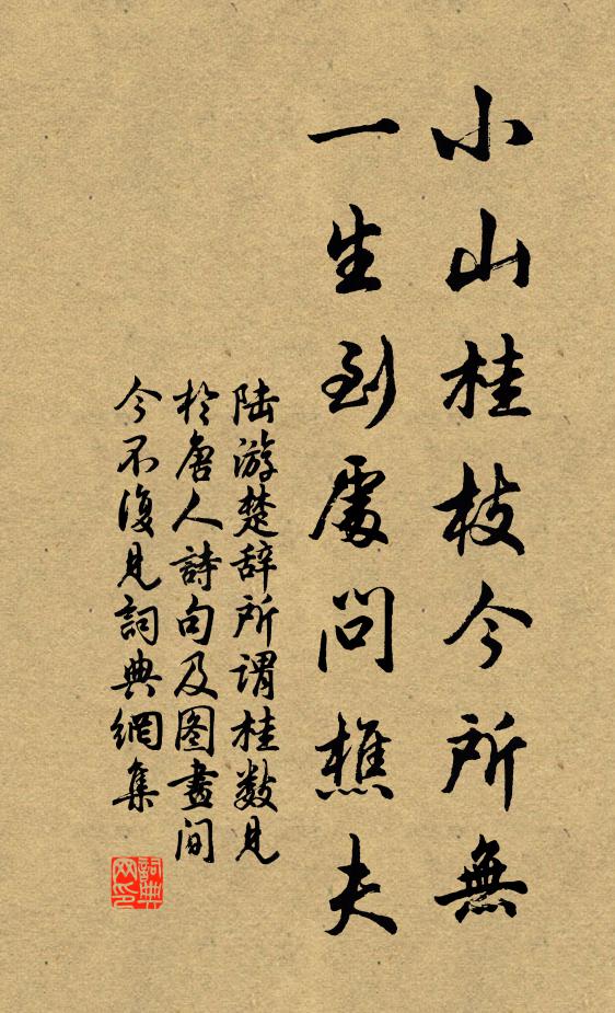 陆游小山桂枝今所无，一生到处问樵夫书法作品欣赏
