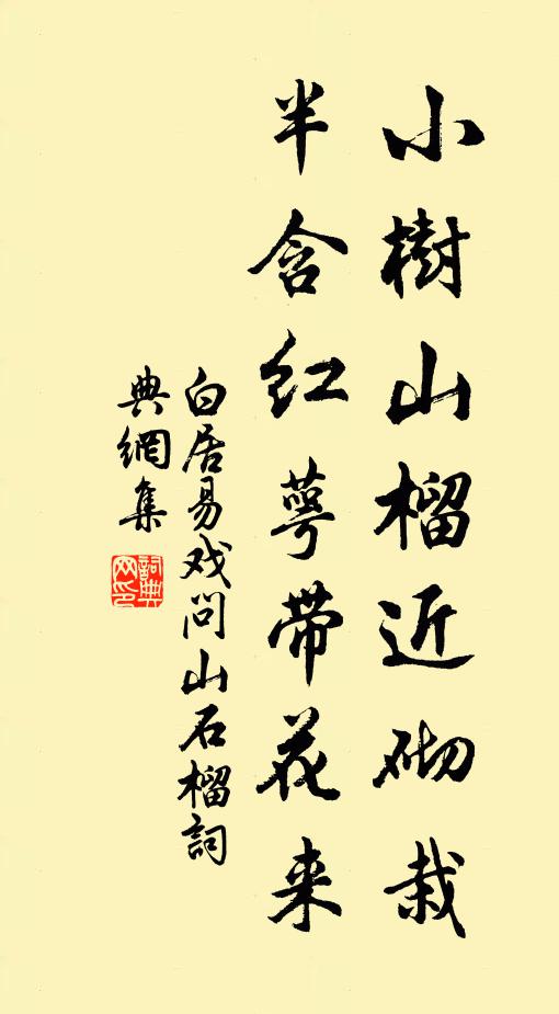 白居易小树山榴近砌栽，半含红萼带花来书法作品欣赏