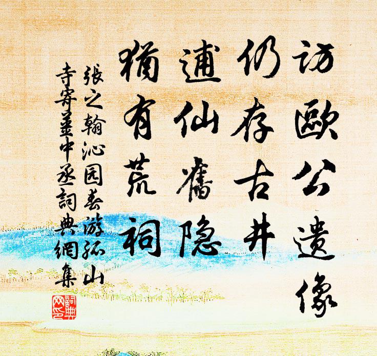 张之翰访欧公遗像，仍存古井，逋仙旧隐，犹有荒祠书法作品欣赏