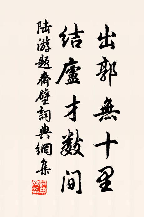 陆游出郭无十里，结庐才数间书法作品欣赏