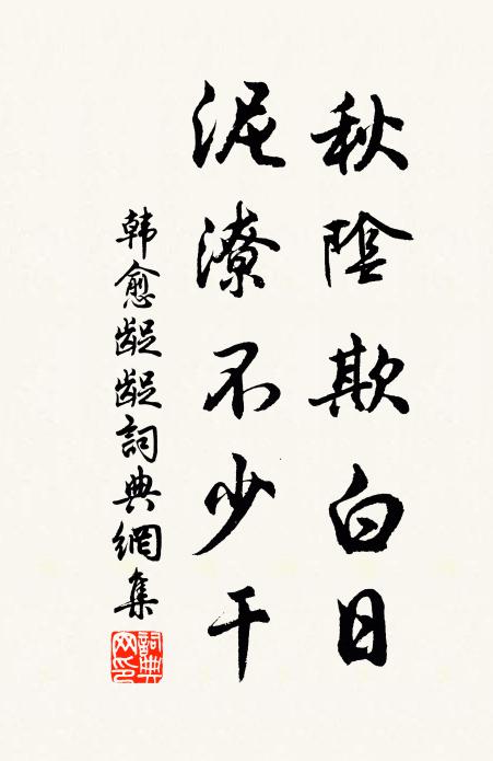 韩愈秋阴欺白日，泥潦不少干书法作品欣赏