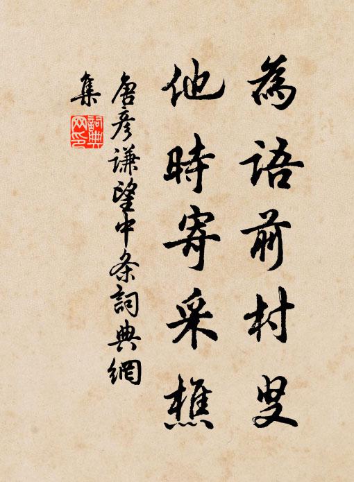 唐彦谦为语前村叟，他时寄采樵书法作品欣赏