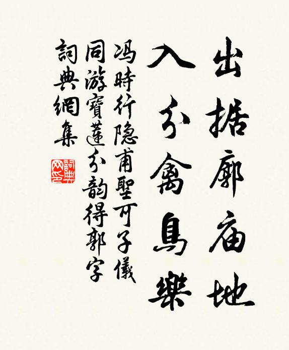 冯时行出据廓庙地,入分禽鸟乐书法作品欣赏