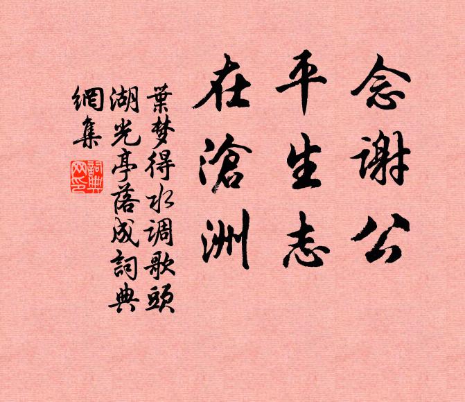 叶梦得念谢公，平生志，在沧洲书法作品欣赏