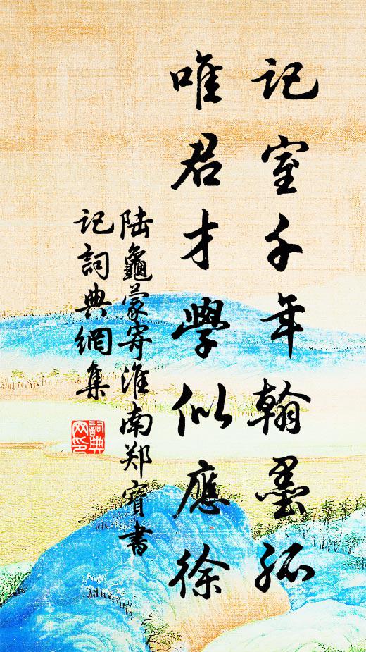 陆龟蒙记室千年翰墨孤，唯君才学似应徐书法作品欣赏