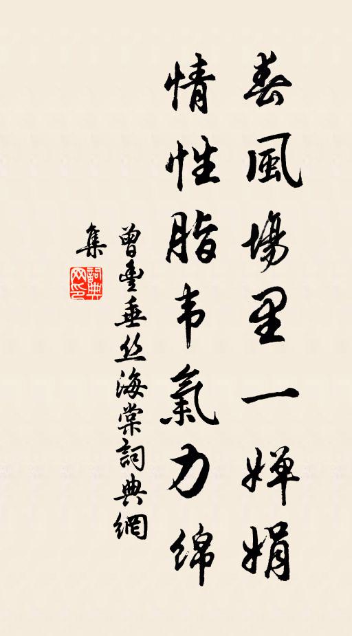 曾丰春风场里一婵娟，情性脂韦气力绵书法作品欣赏