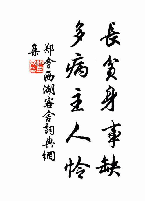 郑会长贫身事缺，多病主人怜书法作品欣赏