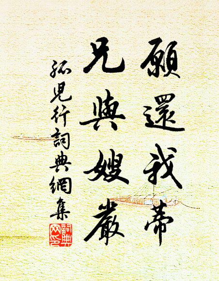 佚名愿还我蒂,兄与嫂严书法作品欣赏