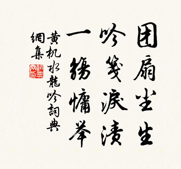 黄机团扇尘生，吟笺泪渍，一觞慵举书法作品欣赏