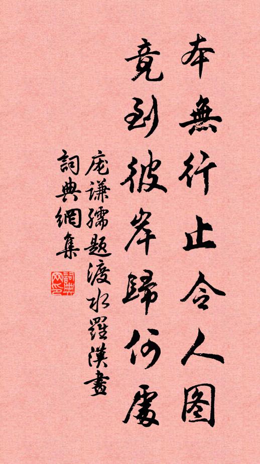 庞谦孺本无行止令人图，竟到彼岸归何处书法作品欣赏